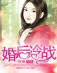 婚后冷战霸道老公番外