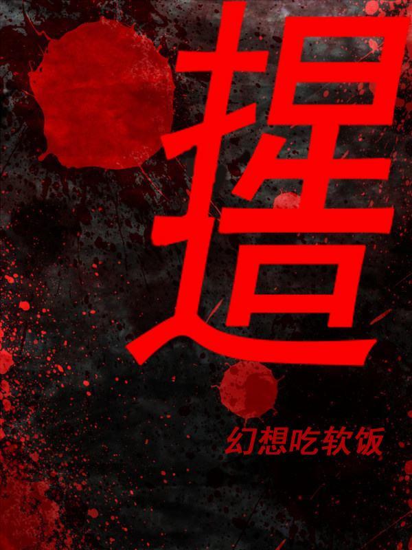 捏造的近义词