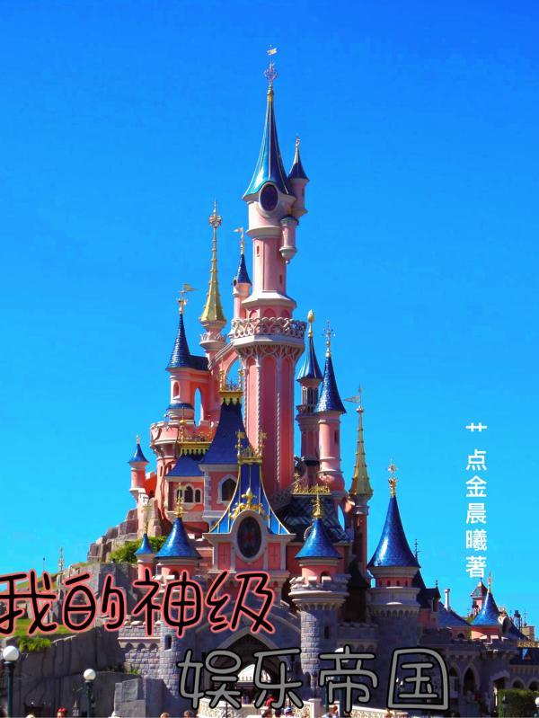 我的娱乐帝国系统笔趣阁