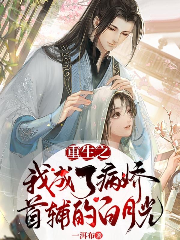 重生后我成了病娇督主的心尖