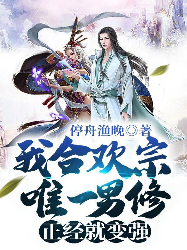 我合欢宗唯一男修正经就变强在哪个平台