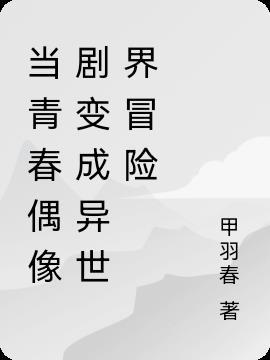 与变成异世界的大叔一起冒险漫画