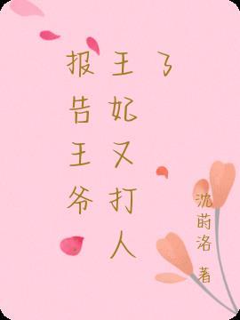 报告王妃王爷又被打了电视剧免费观看