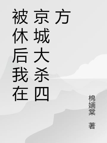被休后我成