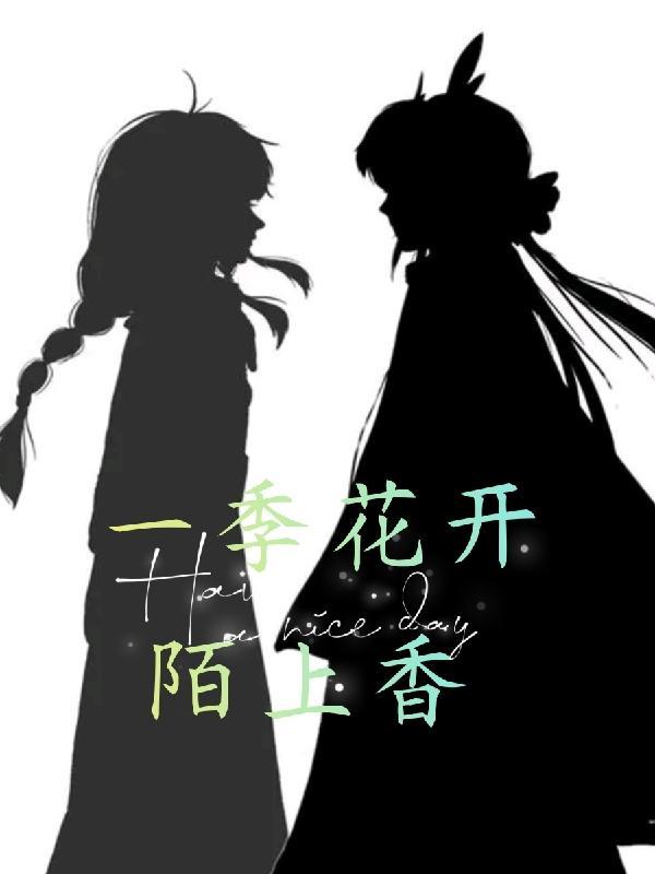 一季花开陌上香暗示什么