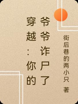 第一章你爷爷的坟我买了