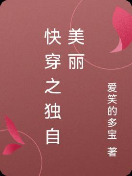 快穿之独自美丽 笔趣阁