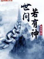 若世间有神明