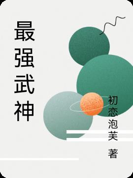 最强武神全本TXT
