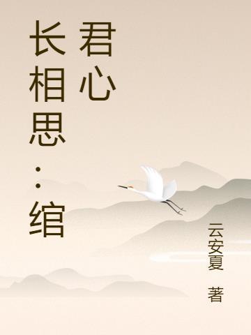 长相思全文