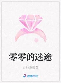 无期迷途零零零是谁