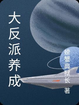 反派养成我叛逆反派教育我黑化