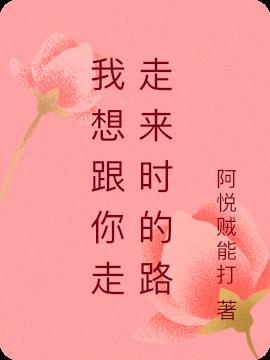 我想和你走走