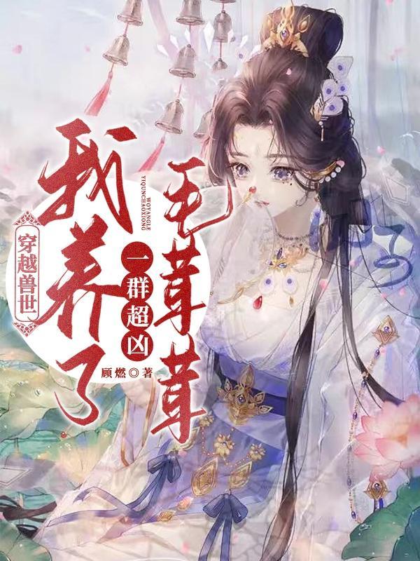 穿越到了兽世