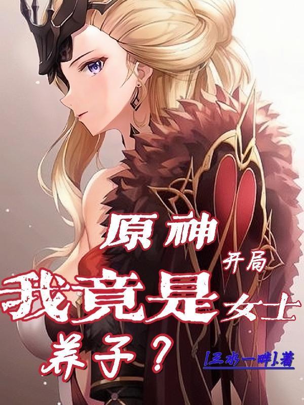 原神开局男主还是女主