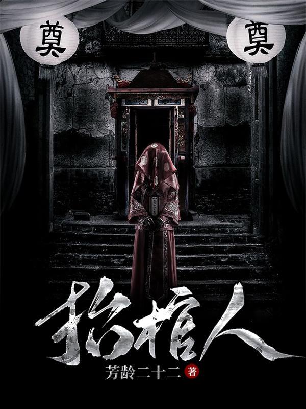 抬棺人血糕