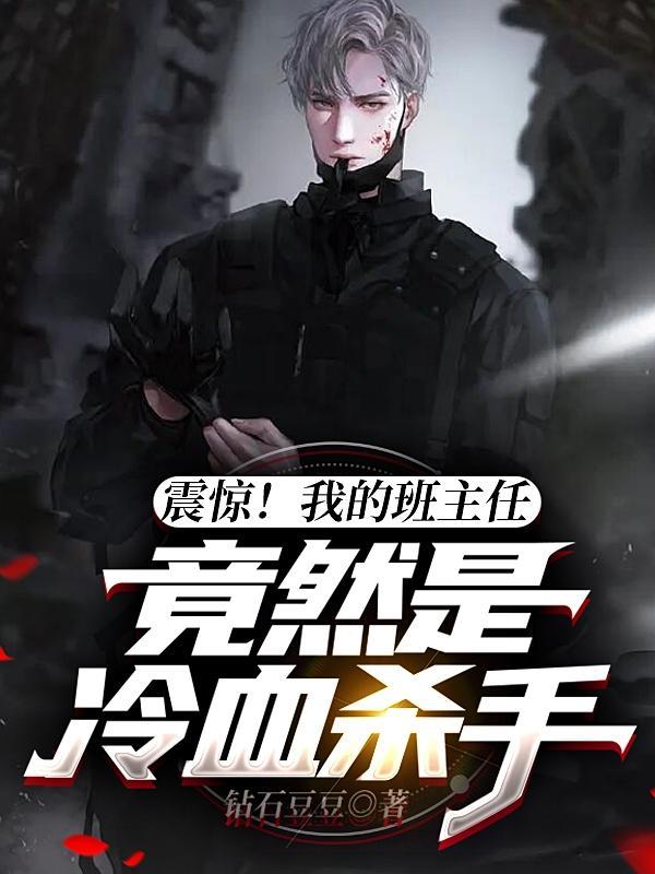 我的班主任是个大杀器漫画
