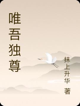 天上天下唯吾独尊