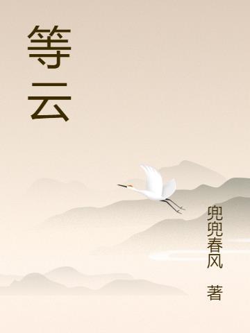 等到满嘴没牙说不清楚话歌词