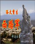浴火重生西路军师最新章节