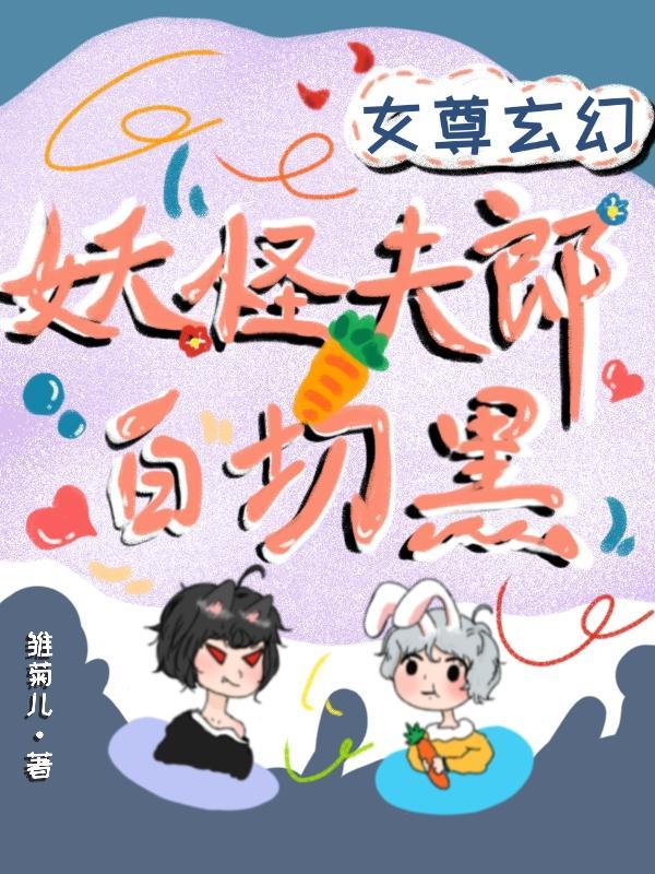 女尊男主妖
