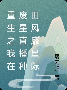 我在荒废星球种田养崽饭饭