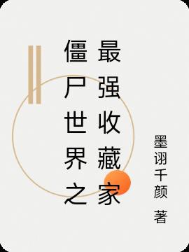 僵尸世界开局宝箱