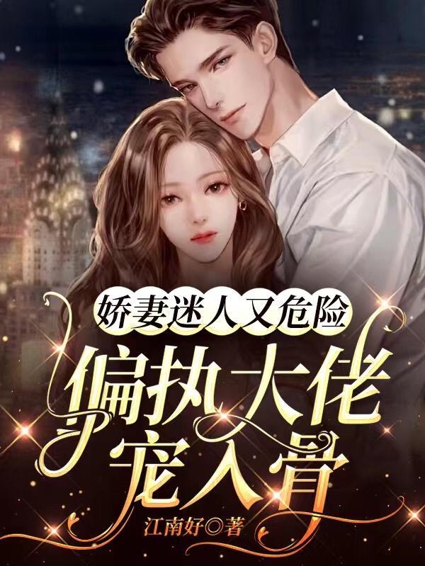 偏执大佬宠入骨 江南好