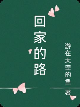回家的路dj原版