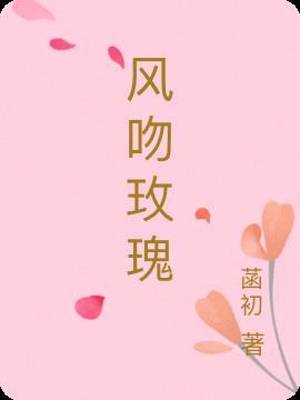 风吻玫瑰图片