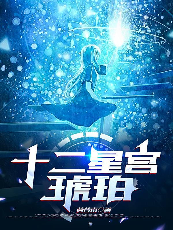 十二星宫是什么