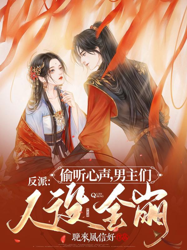 反派偷听心声 男主们人设全崩男女主是谁