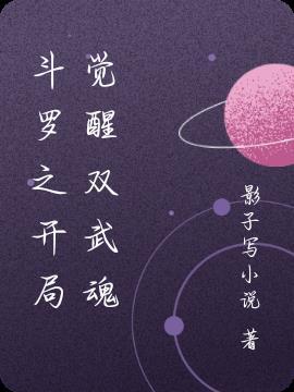 斗罗之开局觉醒双生武魂