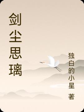 剑尘心结局