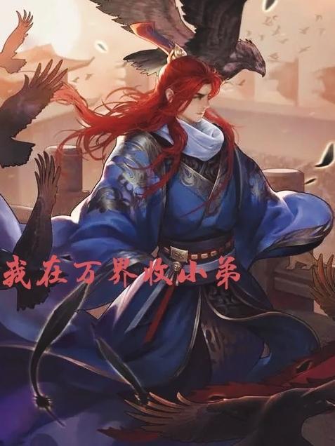我在万界收房租