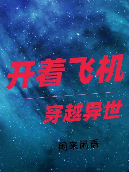 开飞机穿越的