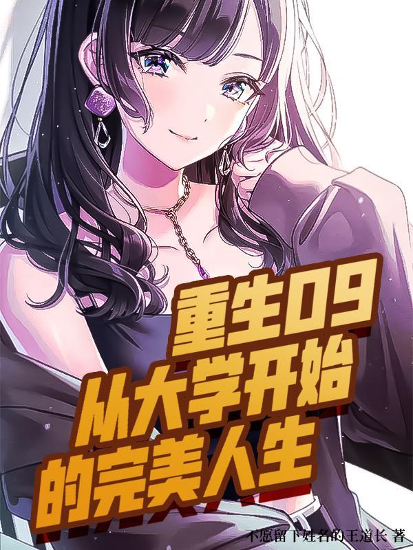 重生09从大学开始的完美人生h