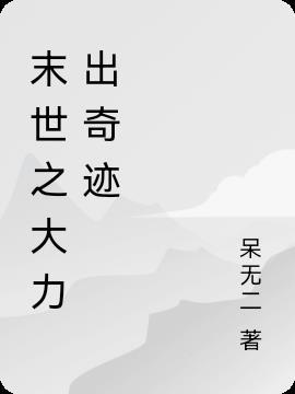 大力出奇迹 视频