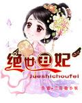 绝世丑妃全文免费阅读绝