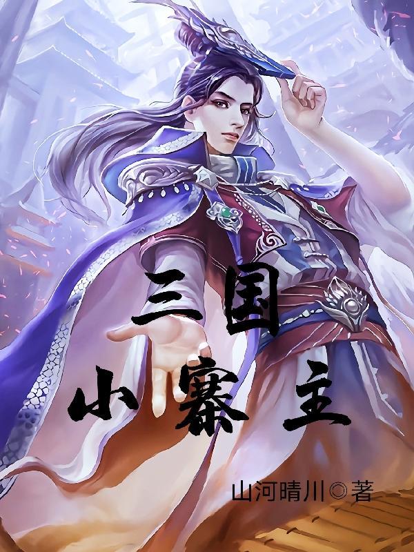 三国小镇简介