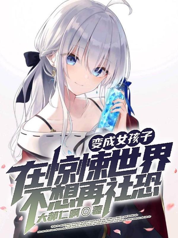 变成女孩子