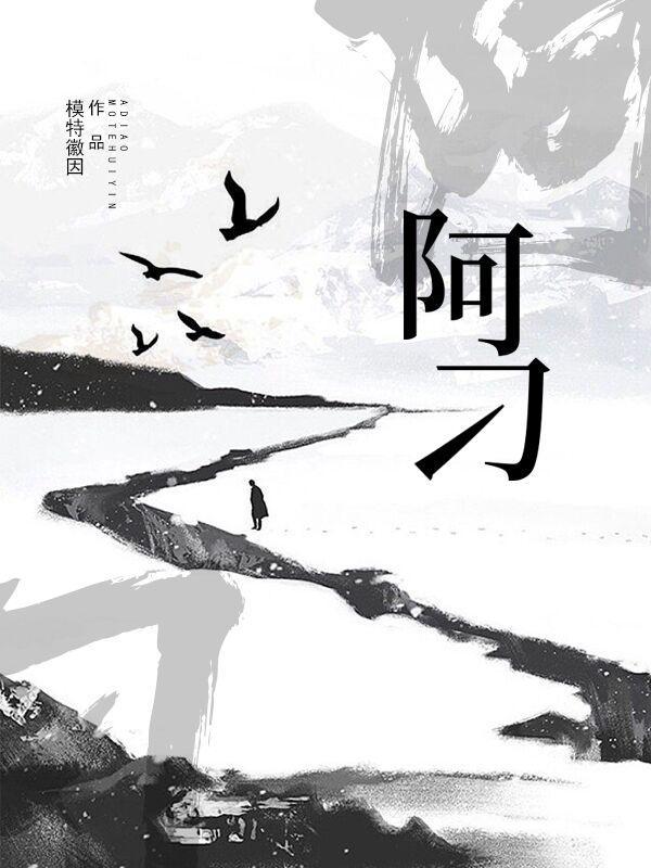 阿刁怎么读
