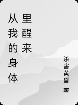 从我这个身体中拿走你
