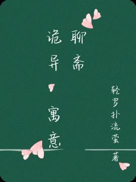 聊斋诡异片头曲