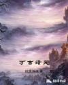 万古诸天任我行