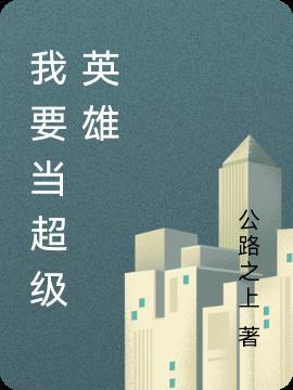 我想成为超级英雄英语