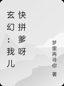 我儿快拼爹无弹窗
