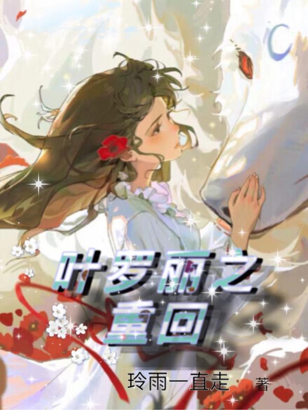 叶罗丽重回巅峰的过往