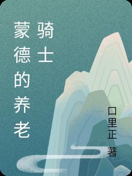 蒙德的太阳骑士