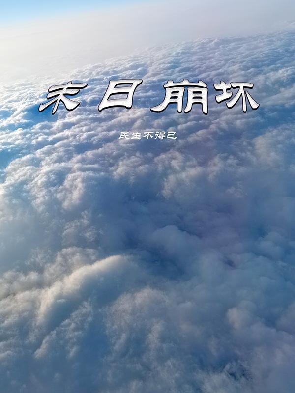 末日崩坏 爱吃叶子的小花